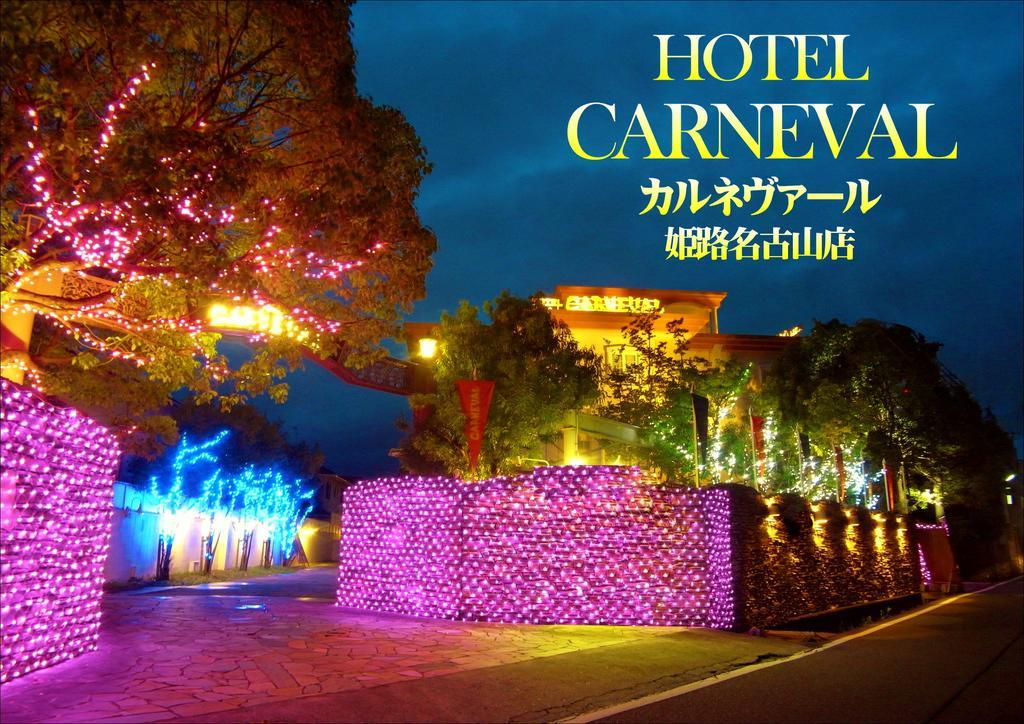 ホテル カルネヴァール 男塾ホテルグループ (Adults Only) Himeji Exterior foto